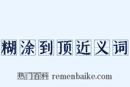 糊涂到顶近义词是什么意思的图片